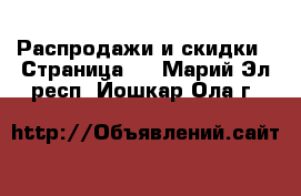  Распродажи и скидки - Страница 2 . Марий Эл респ.,Йошкар-Ола г.